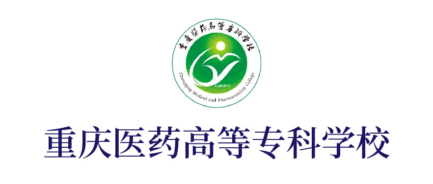 重慶醫(yī)藥高等?？茖W(xué)校